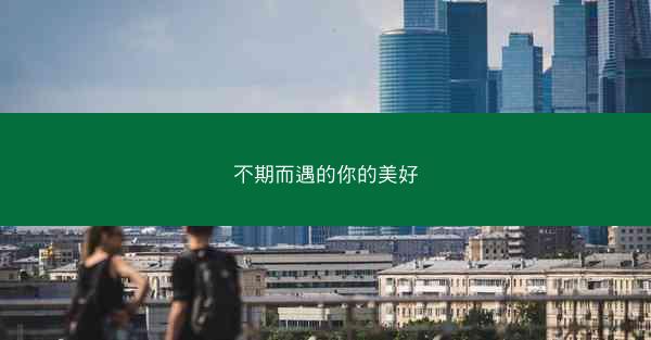不期而遇的你的美好