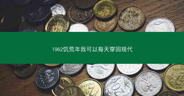 1962饥荒年我可以每天穿回现代