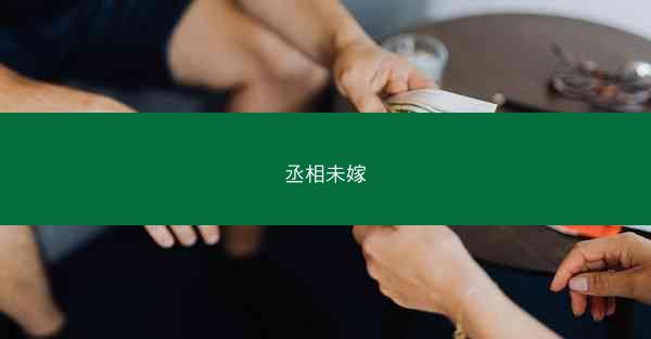 丞相未嫁