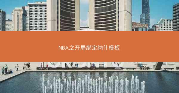 NBA之开局绑定纳什模板