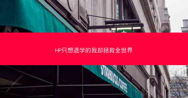 HP只想退学的我却拯救全世界