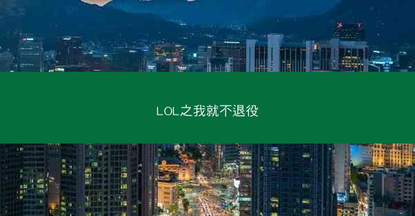 LOL之我就不退役