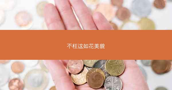 不枉这如花美貌