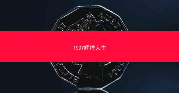1997辉煌人生