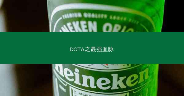 DOTA之最强血脉