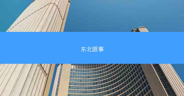 东北匪事