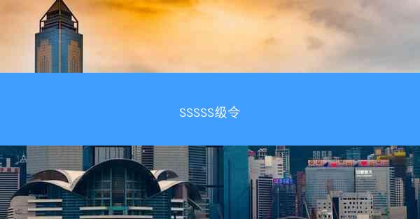 SSSSS级令