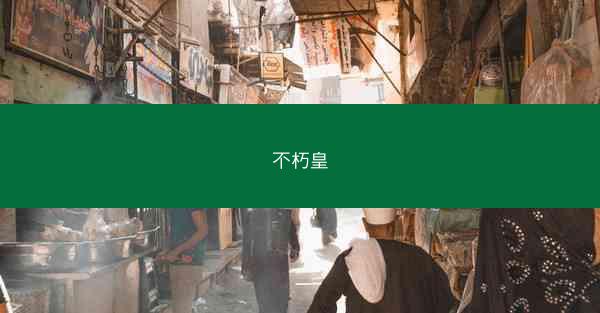 不朽皇