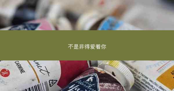 不是非得爱着你