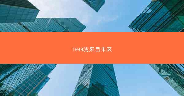 1949我来自未来