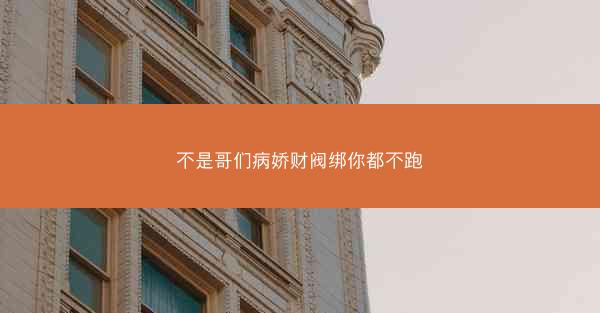 不是哥们病娇财阀绑你都不跑