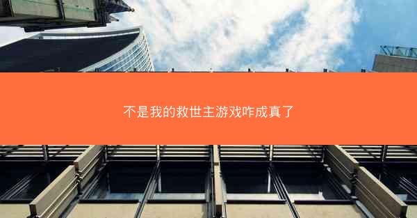 不是我的救世主游戏咋成真了