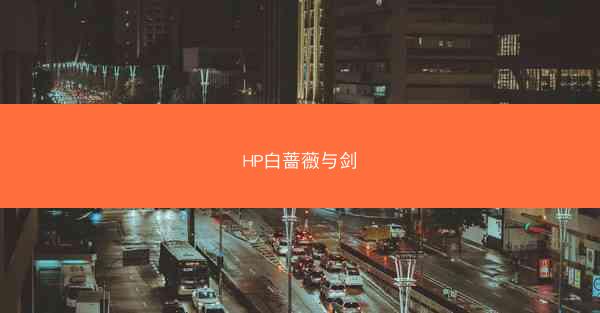HP白蔷薇与剑 HP白蔷薇与剑