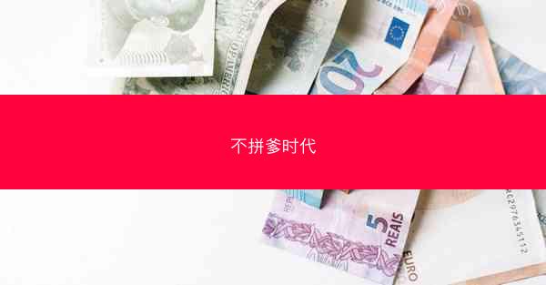 不拼爹时代