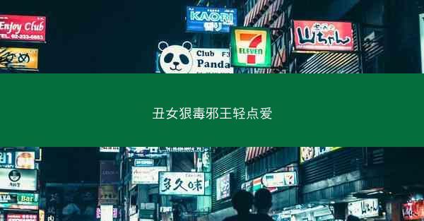 丑女狠毒邪王轻点爱