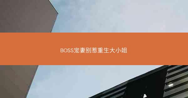 BOSS宠妻别惹重生大小姐