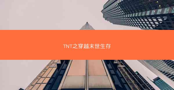 TNT之穿越末世生存