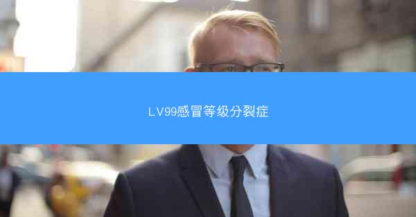 LV99感冒等级分裂症