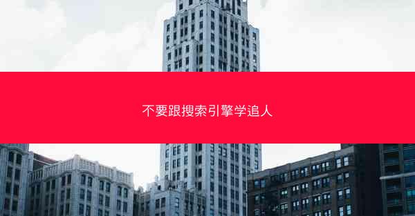 不要跟搜索引擎学追人