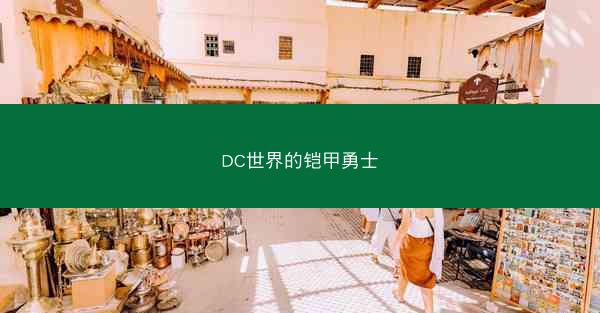 DC世界的铠甲勇士