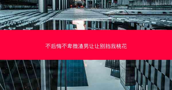 不后悔不卑微渣男让让别挡我桃花