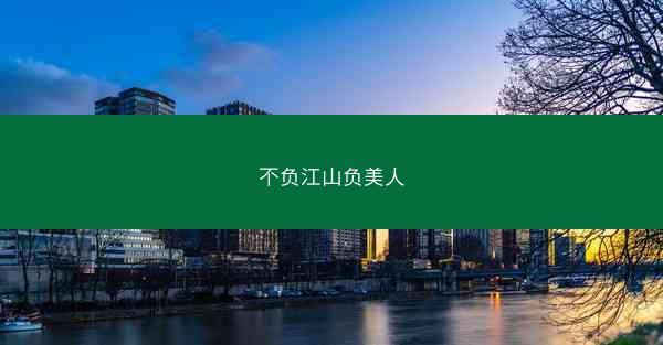 不负江山负美人