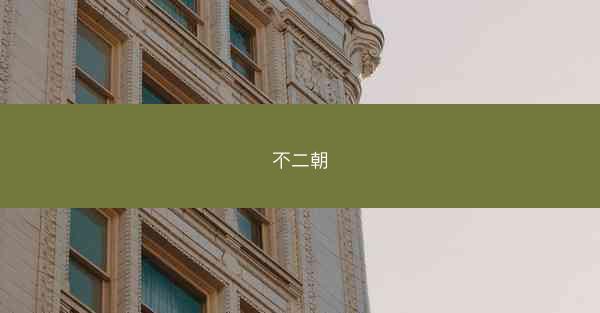 不二朝