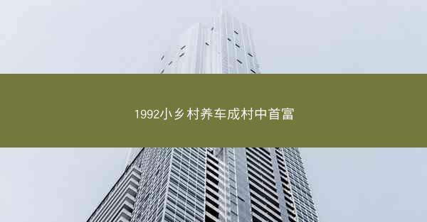 1992小乡村养车成村中首富