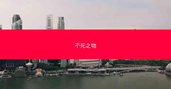 不死之物