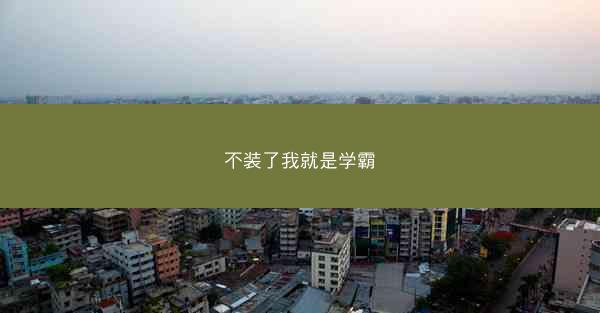 不装了我就是学霸