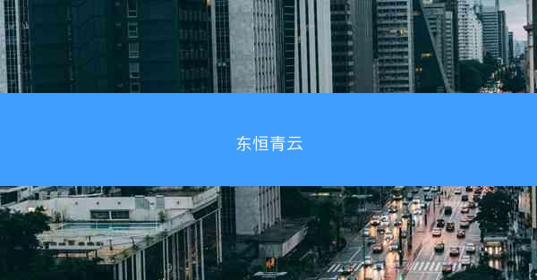 东恒青云
