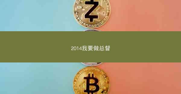 2014我要做总督