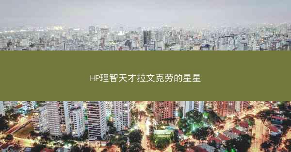 HP理智天才拉文克劳的星星