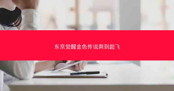 东京觉醒金色传说爽到起飞