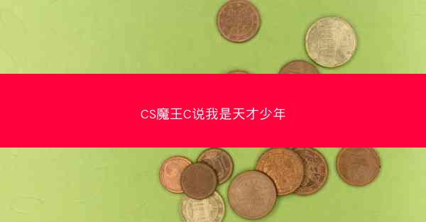 CS魔王C说我是天才少年