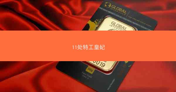 11处特工皇妃