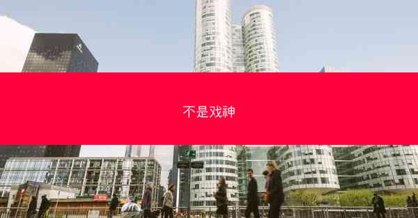 不是戏神