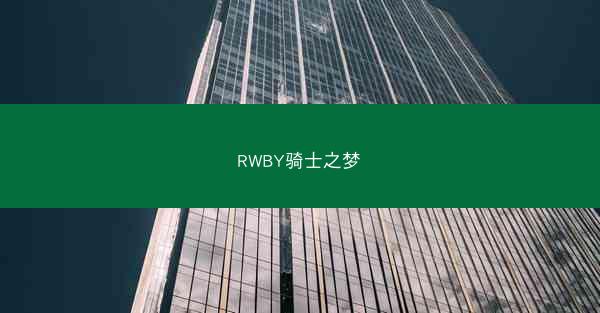 RWBY骑士之梦