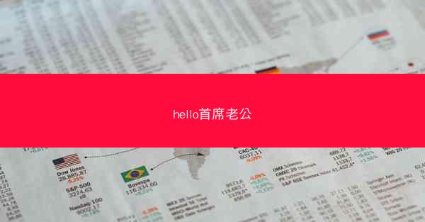 hello首席老公