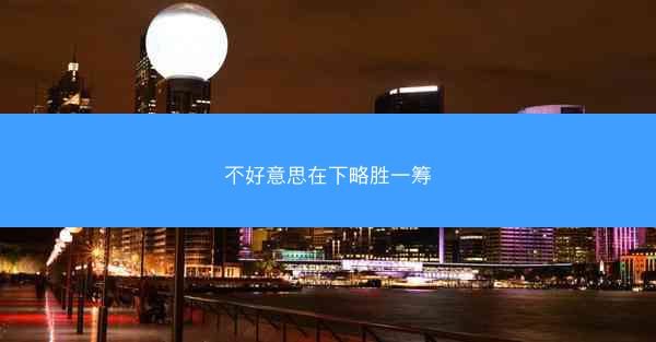 不好意思在下略胜一筹