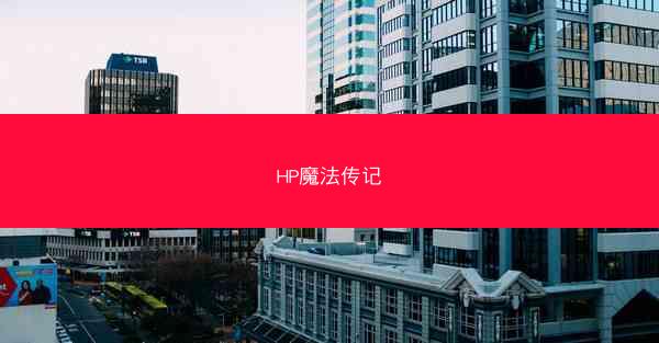 HP魔法传记