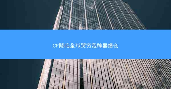 CF降临全球哭穷我神器爆仓