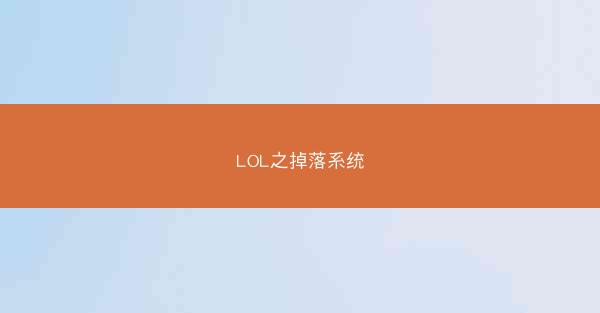 LOL之掉落系统