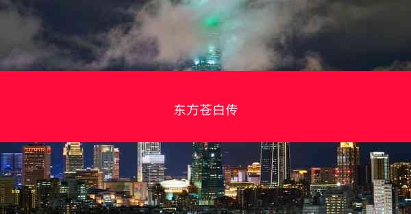 东方苍白传