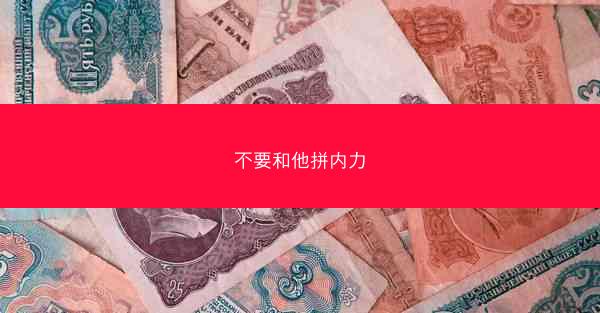 不要和他拼内力