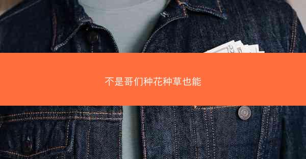 不是哥们种花种草也能
