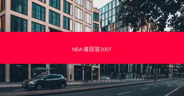 NBA请回答2007