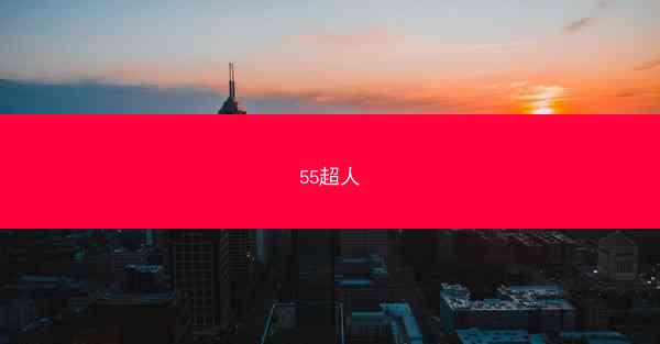 55超人