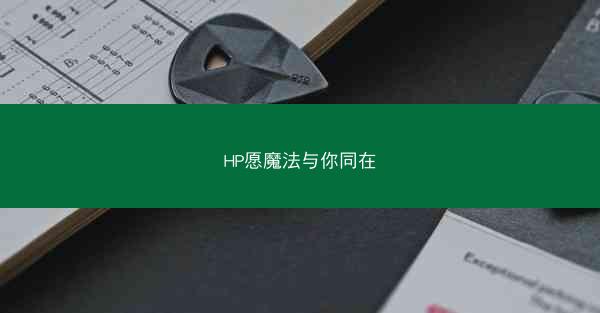 HP愿魔法与你同在