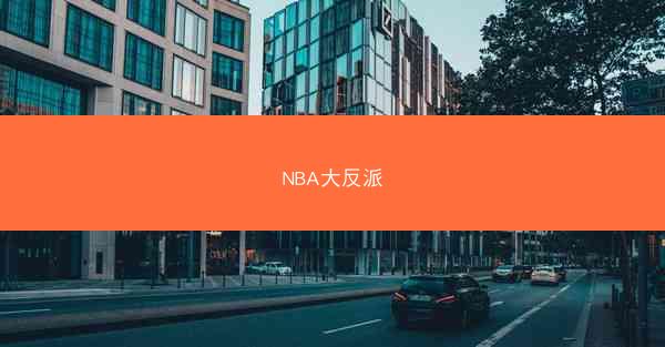 NBA大反派